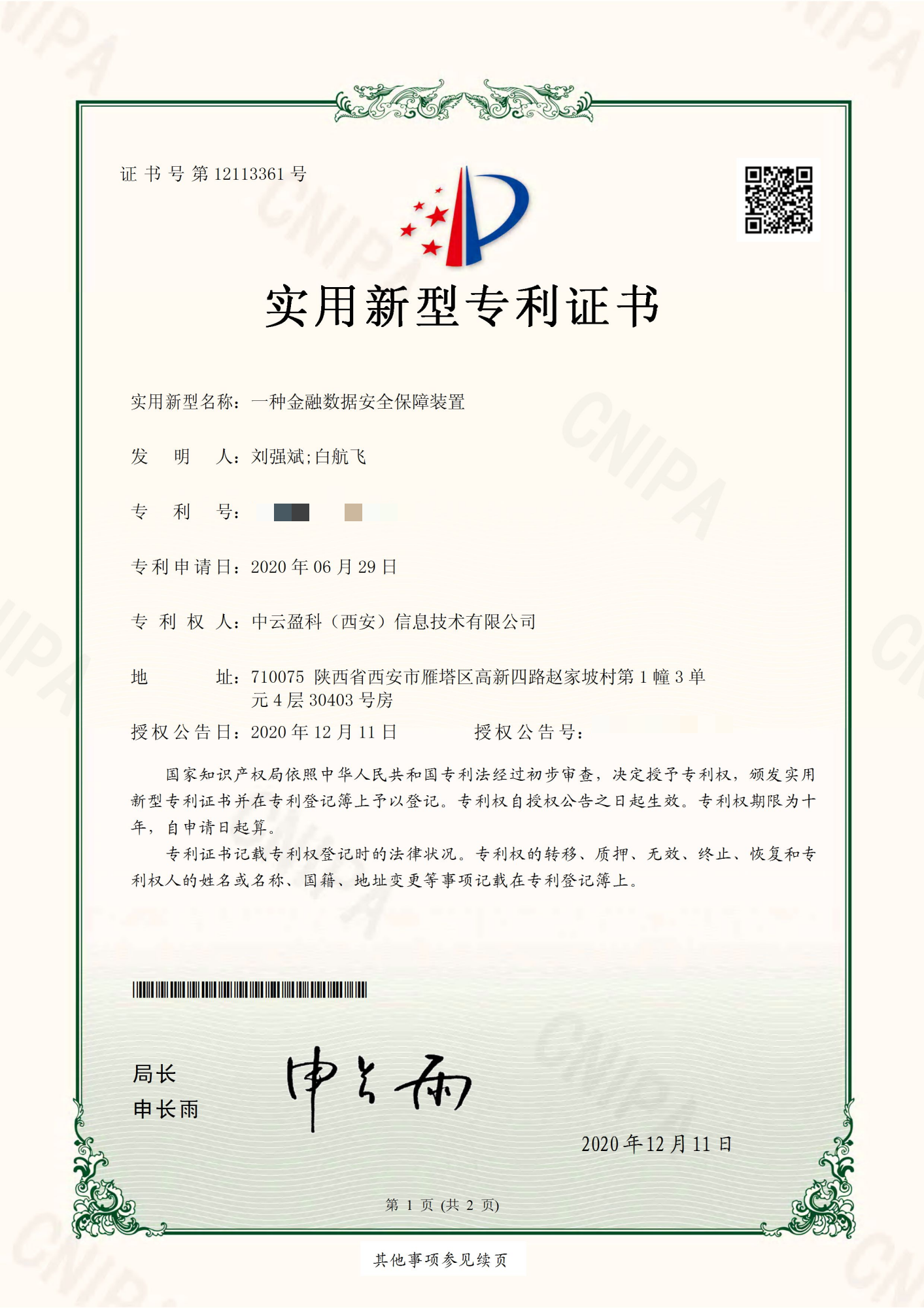 25實用新型專利證書-一種金融數(shù)據(jù)安全裝置1(1).png